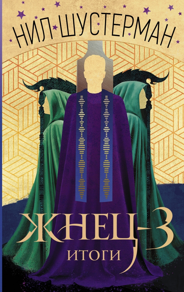 Обложка Жнец-3 :Итоги