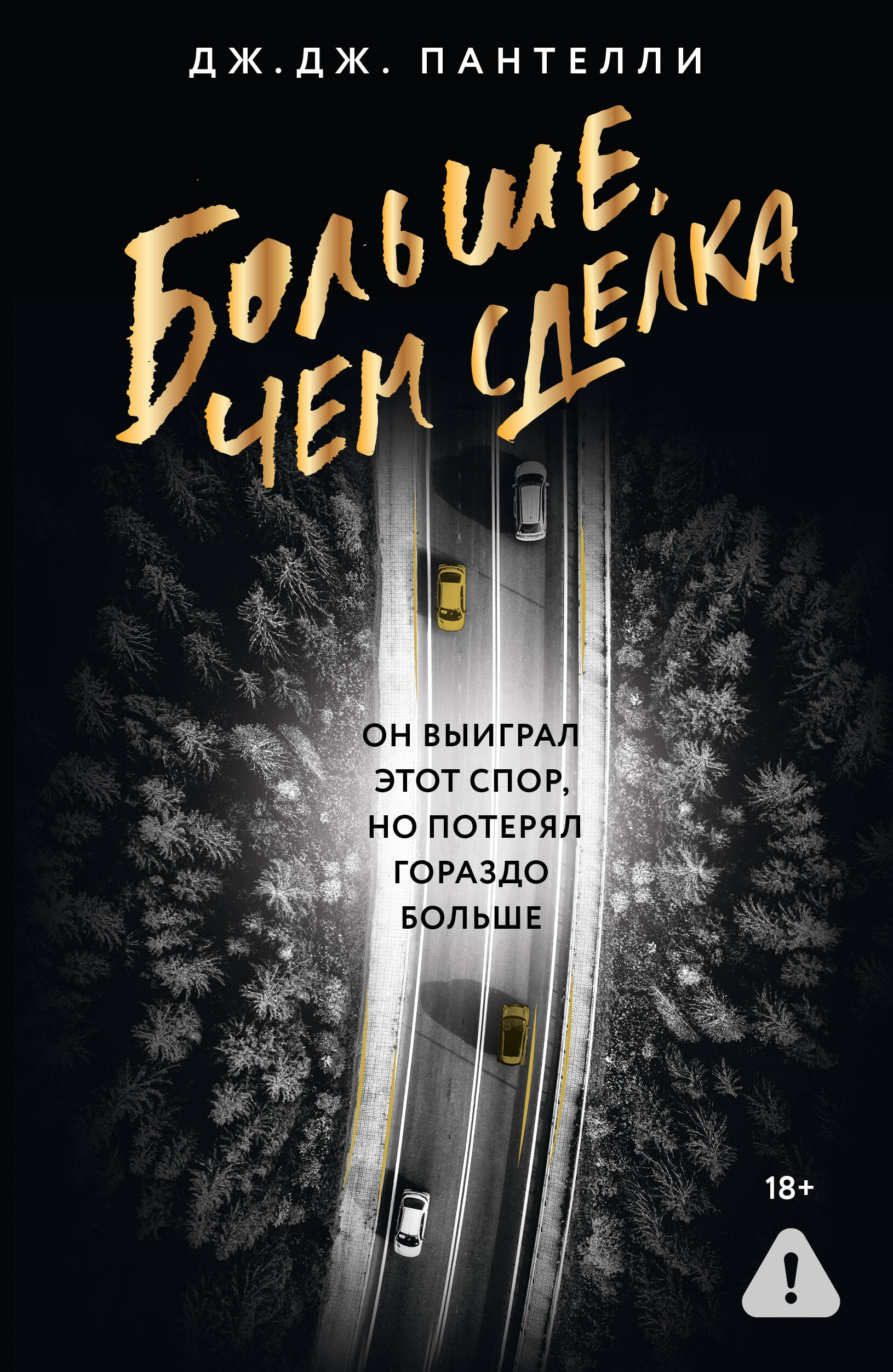 Обложка «Больше,чем сделка»