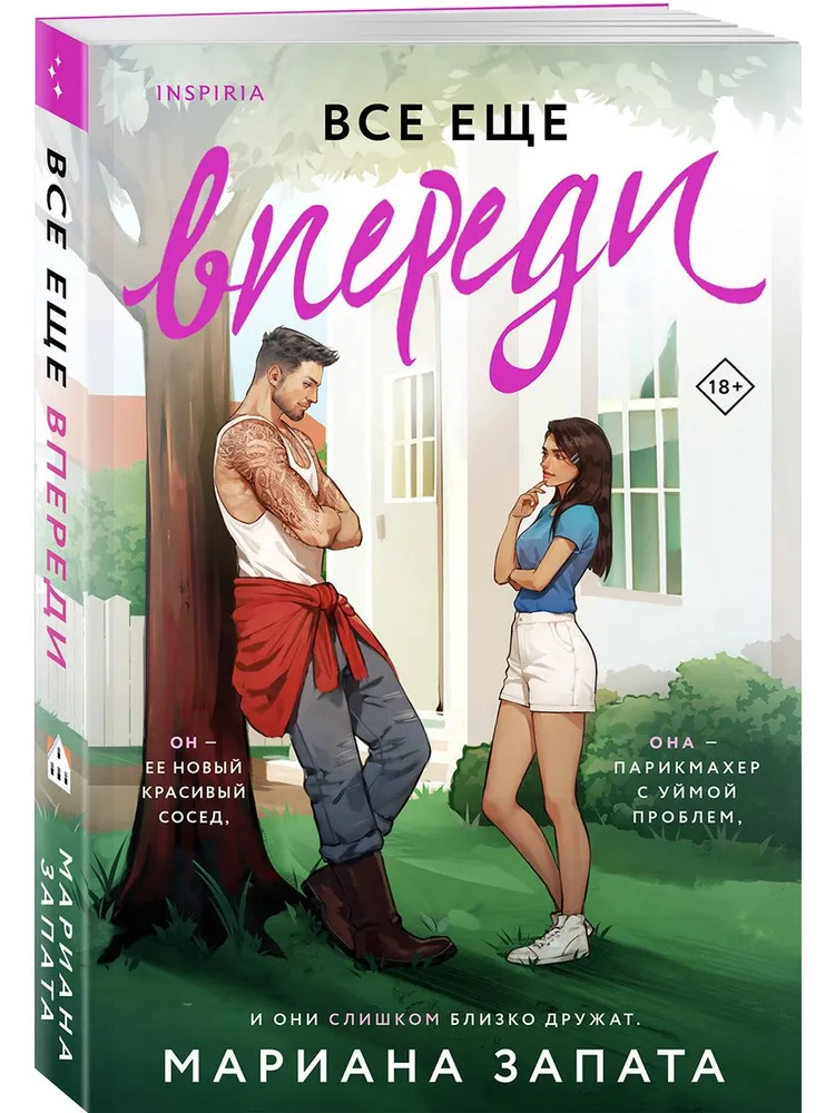 Обложка «Все еще впереди»