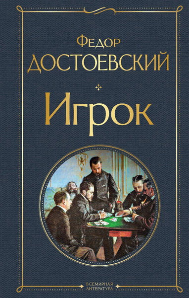 Обложка Игрок