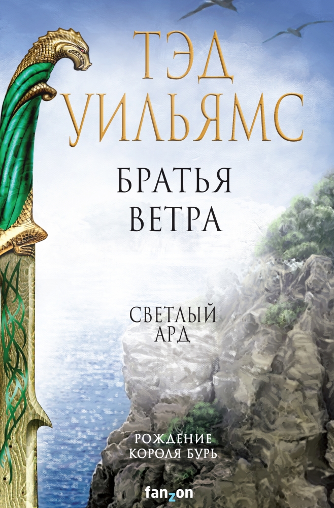 Обложки книги «Братья Ветра»