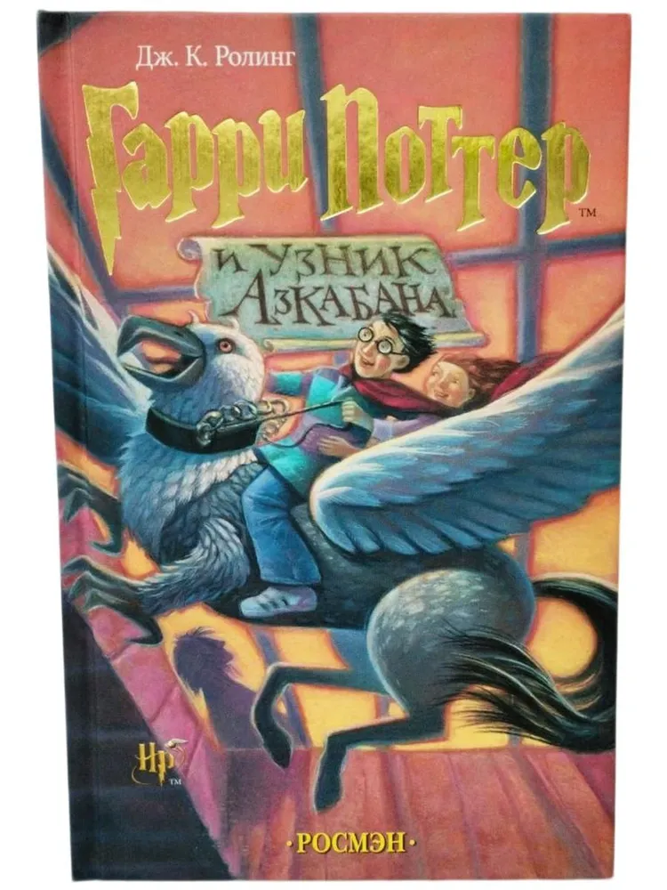 Обложка «Гарри Поттер и узник Азкабана»