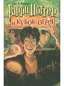 Обложка «Гарри Поттер и Кубок огня»