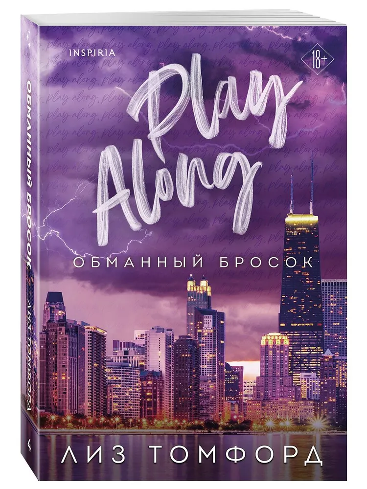 Обложка «Обманный бросок»