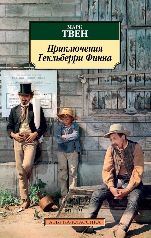 Обложка книги «Приключения Гекльберри Финна»
