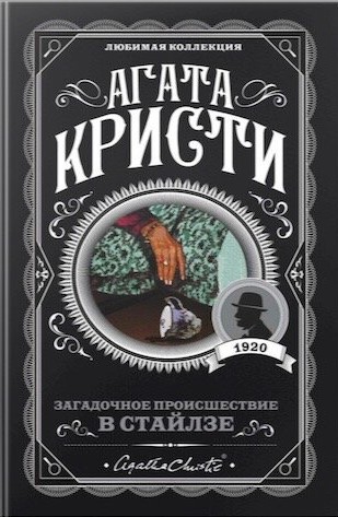 Обложка Загадочное происшествие в Стайлзе