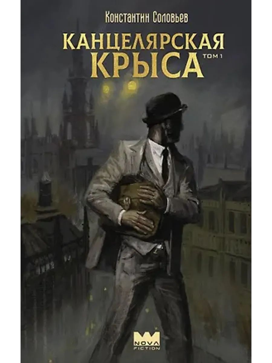 Обложка Канцелярская крыса. Том 1