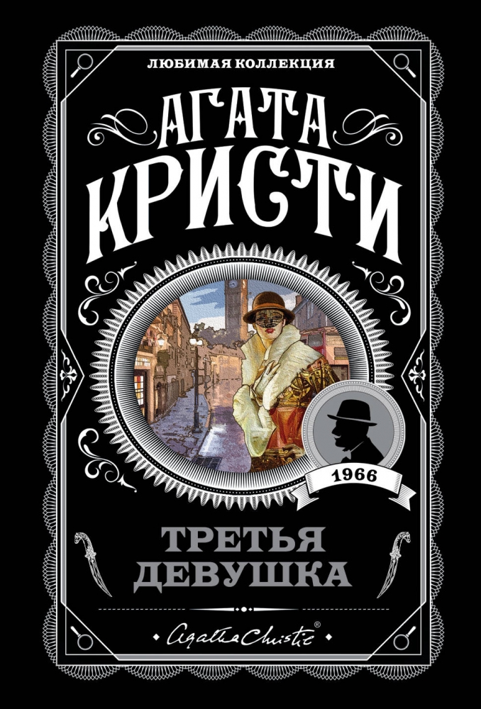Обложка Третья девушка