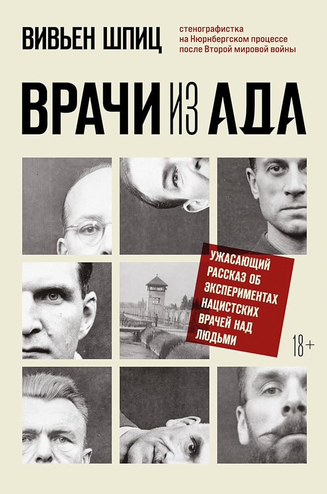 Обложка «Врачи из ада»