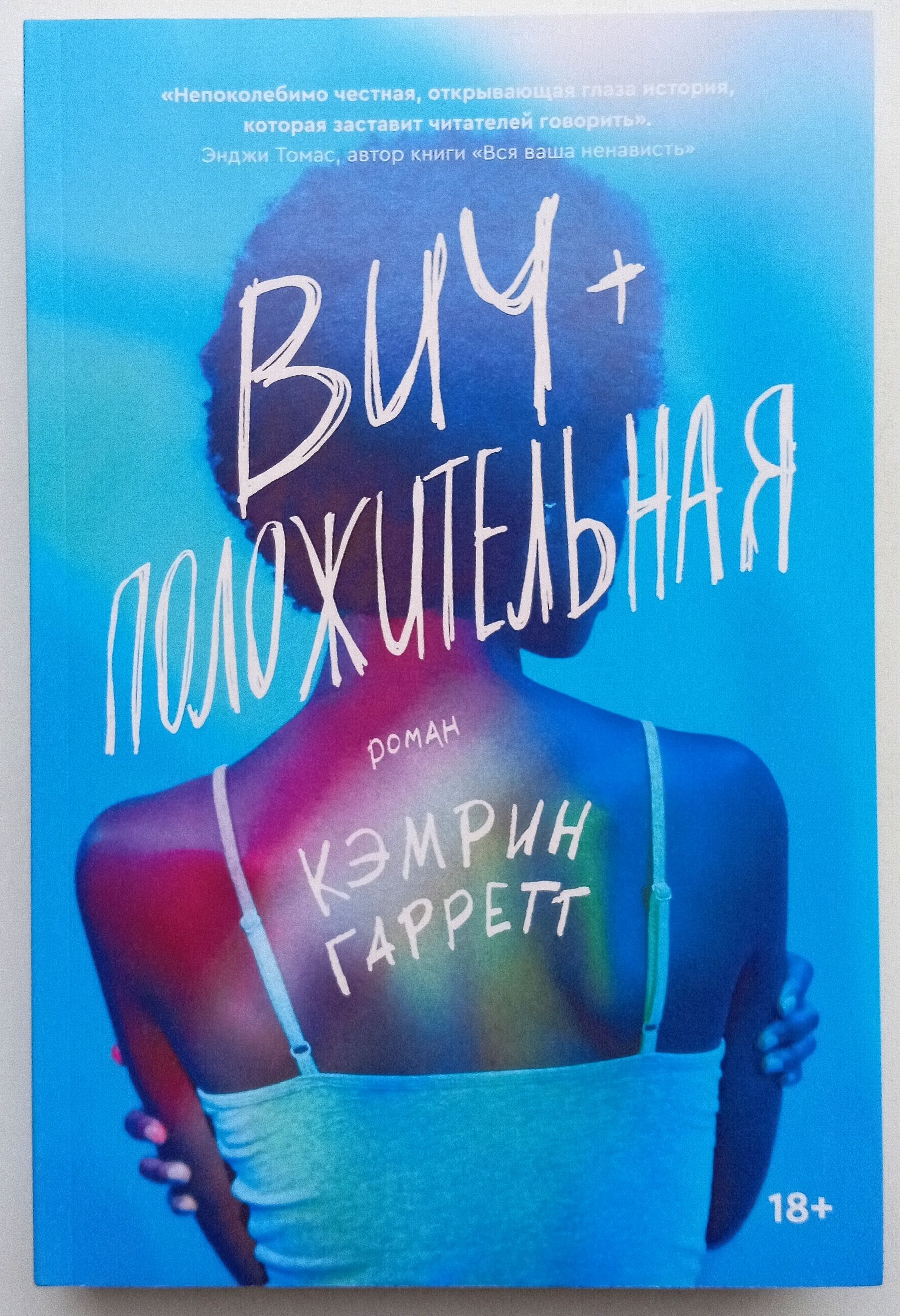 Обложка Вич-положительная