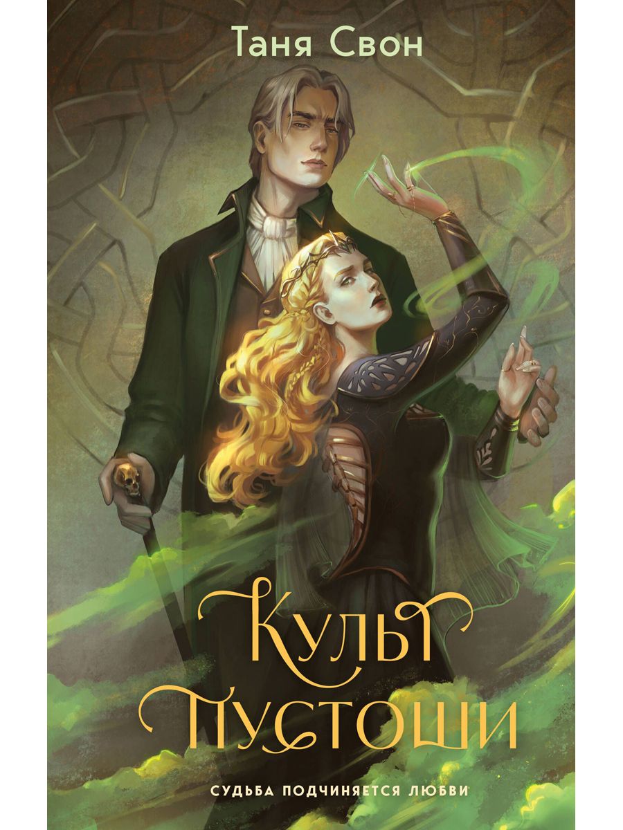 Обложка Культ пустоши