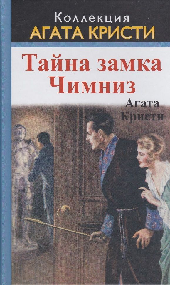 Обложка Тайна замка Чимниз/ The secret of Chimneys