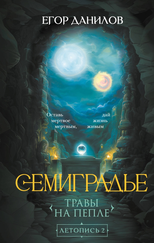 Обложка «Семиградье. Летопись 2. Травы на пепле»