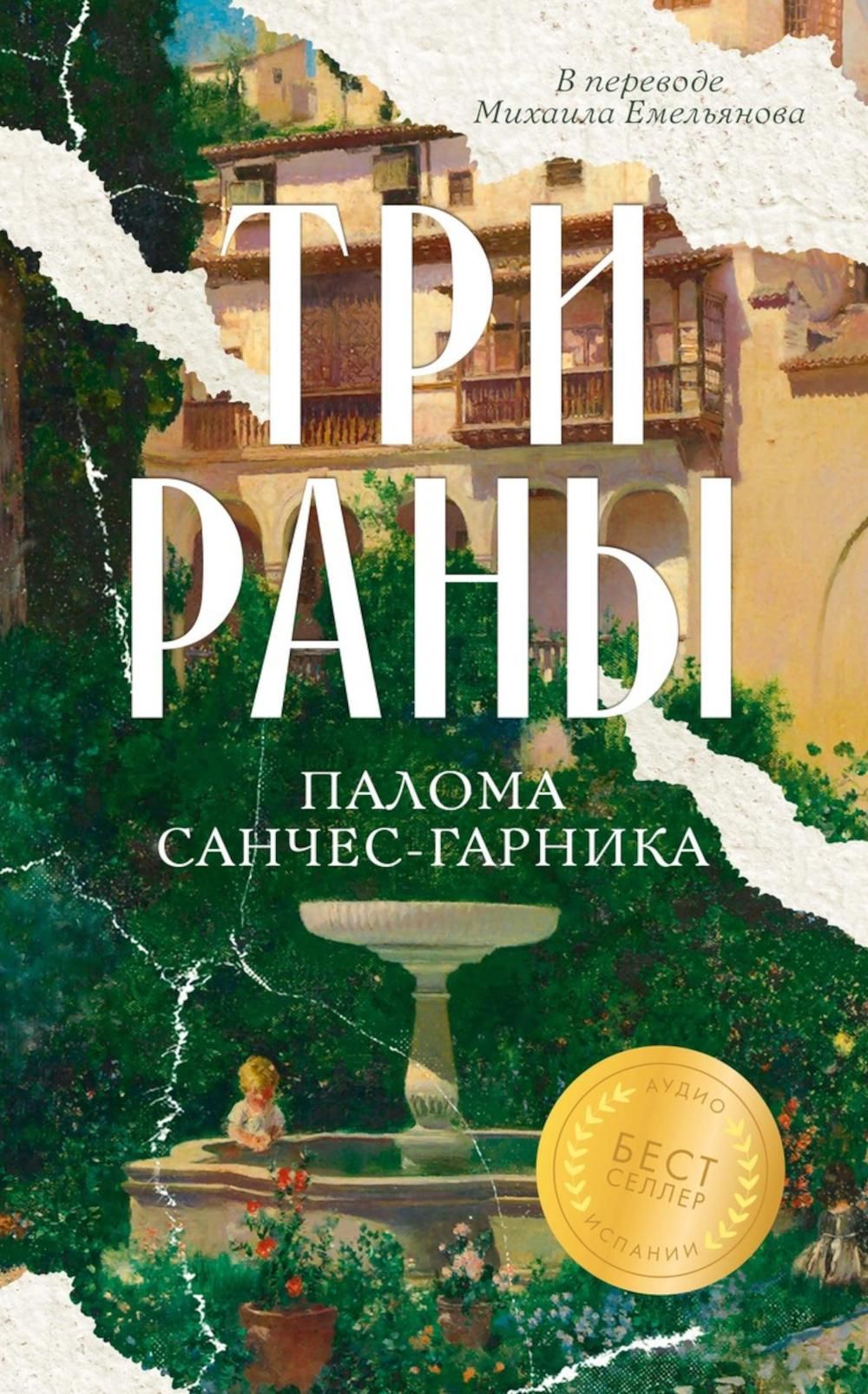 Обложка Три раны