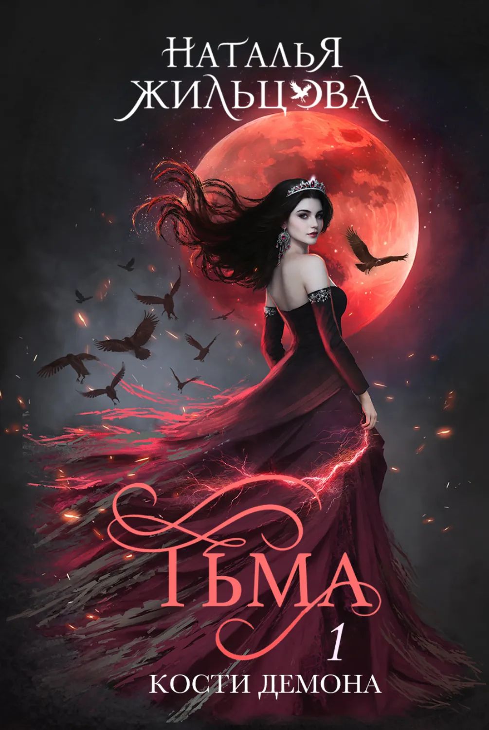 Обложка «Кости демона»