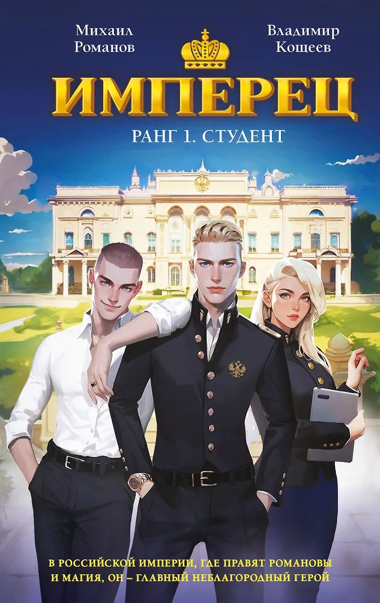 Обложка Имперец. Ранг 1. Студент