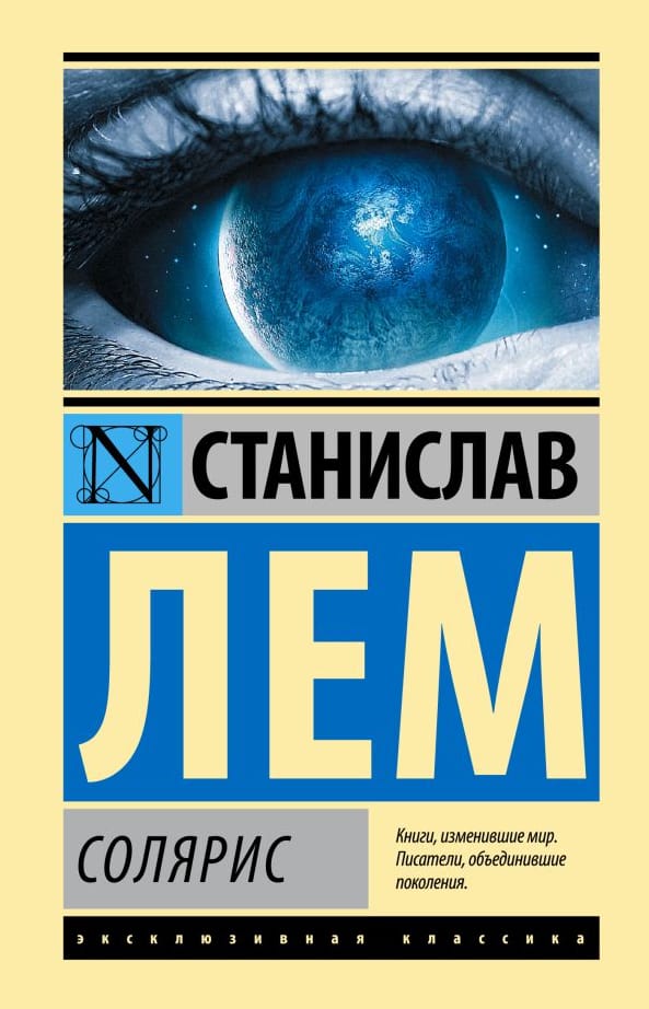 Обложка «Солярис»