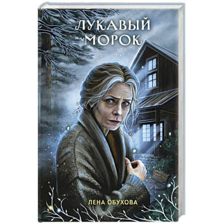 Обложки книги «Лукавый Морок»