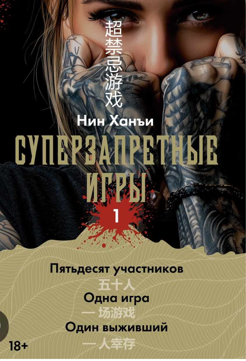Обложки книги «Суперзапретные игры»