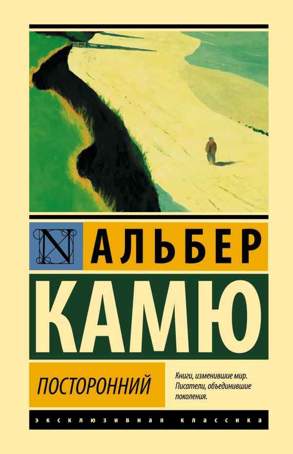 Обложка Посторонний