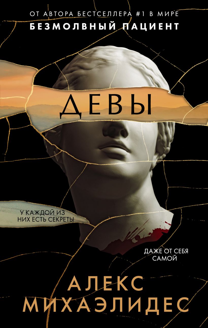 Обложки книги «Девы»