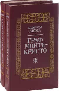 Обложка Граф Монте-Кристо: ил.); Т. 2 (511 с.: ил.)