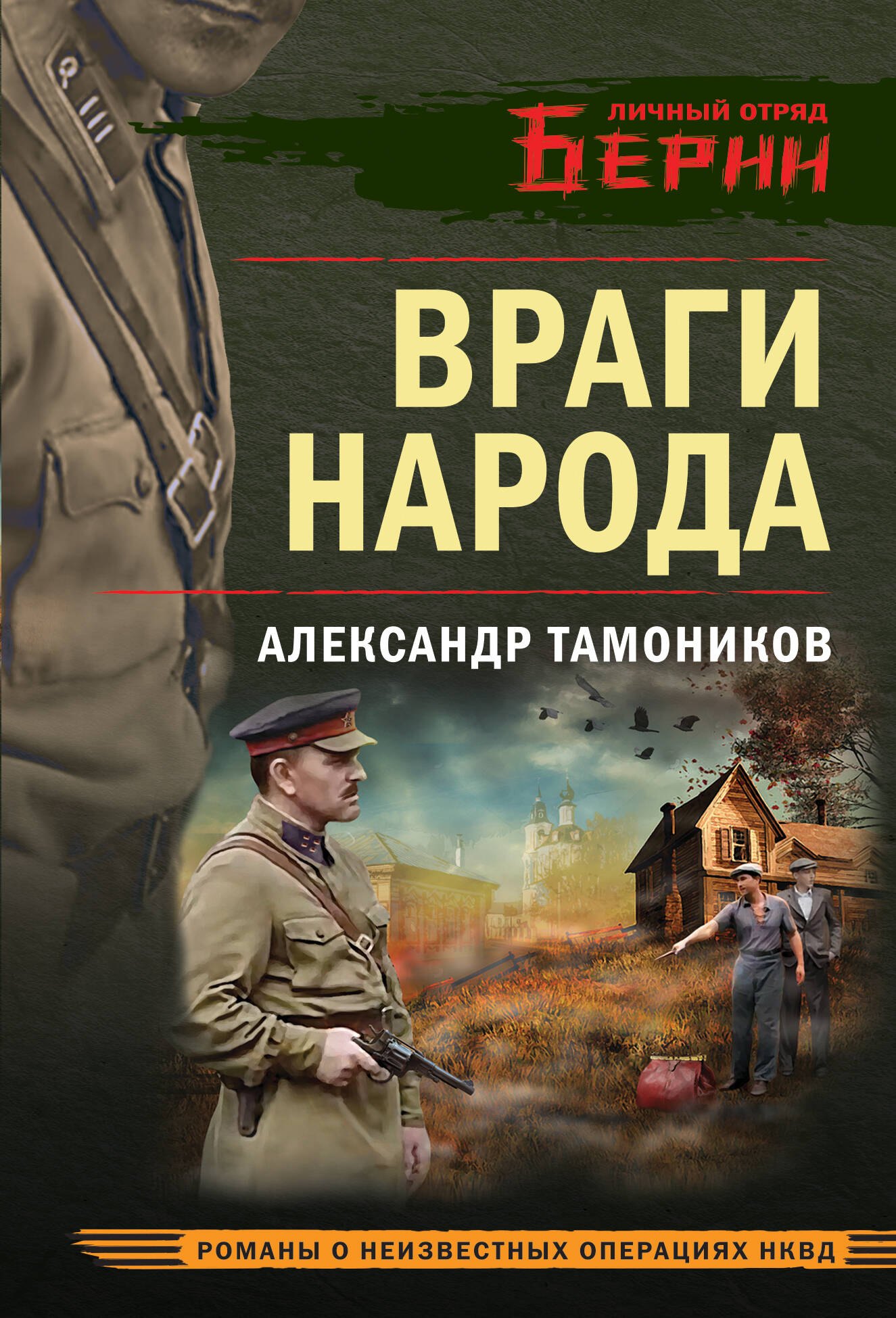 Обложка Враги народа