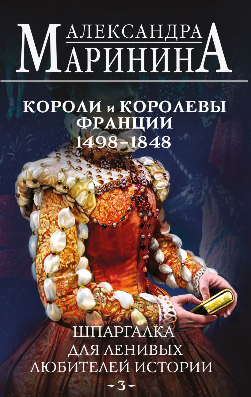 Обложка Шпаргалка для ленивых любителей истории. Короли и королевы Франции. 1498 - 1848 гг.