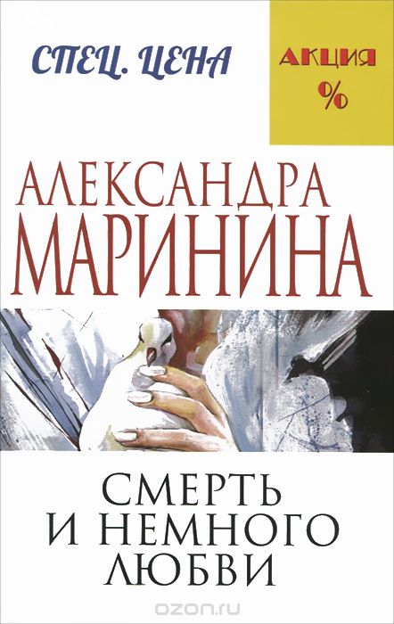 Обложка Смерть и немного любви