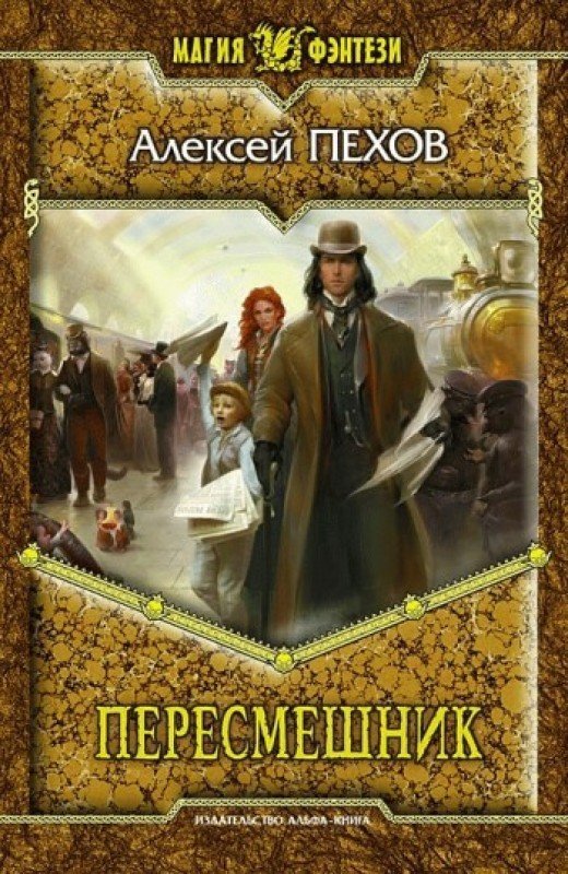 Обложки книги «Пересмешник»