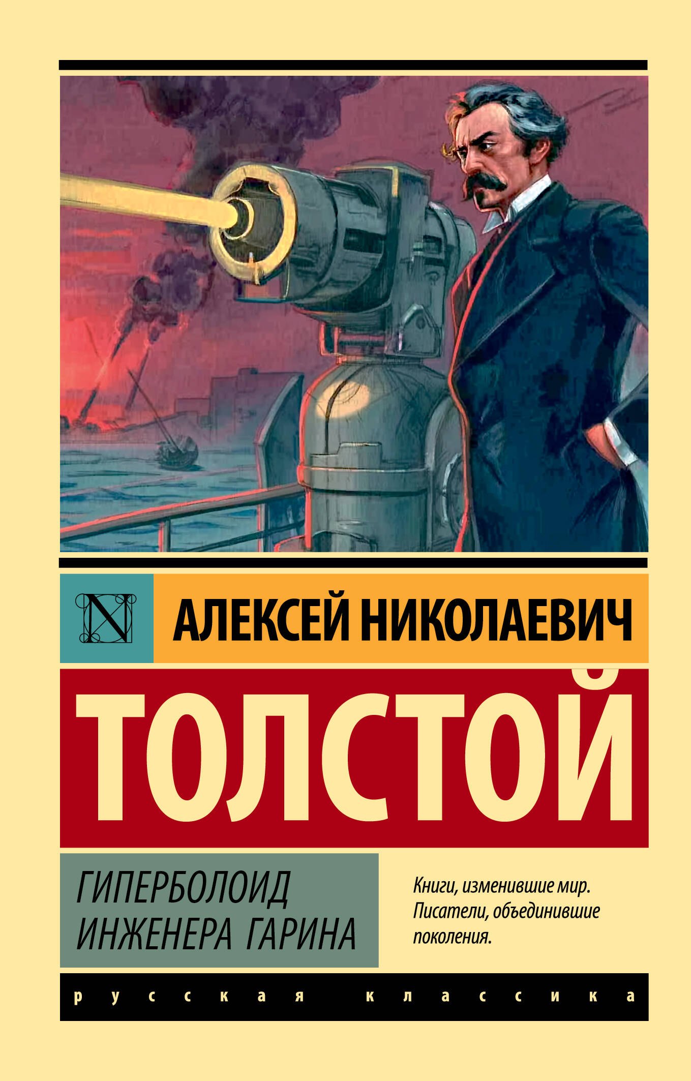 Обложка Гиперболоид инженера Гарина