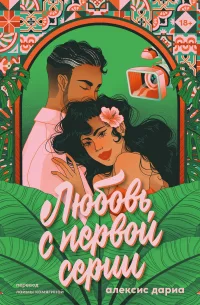 Обложка «Любовь с первой серии»