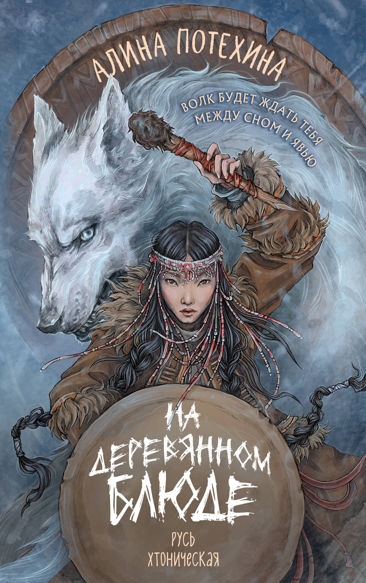 Обложка На деревянном блюде