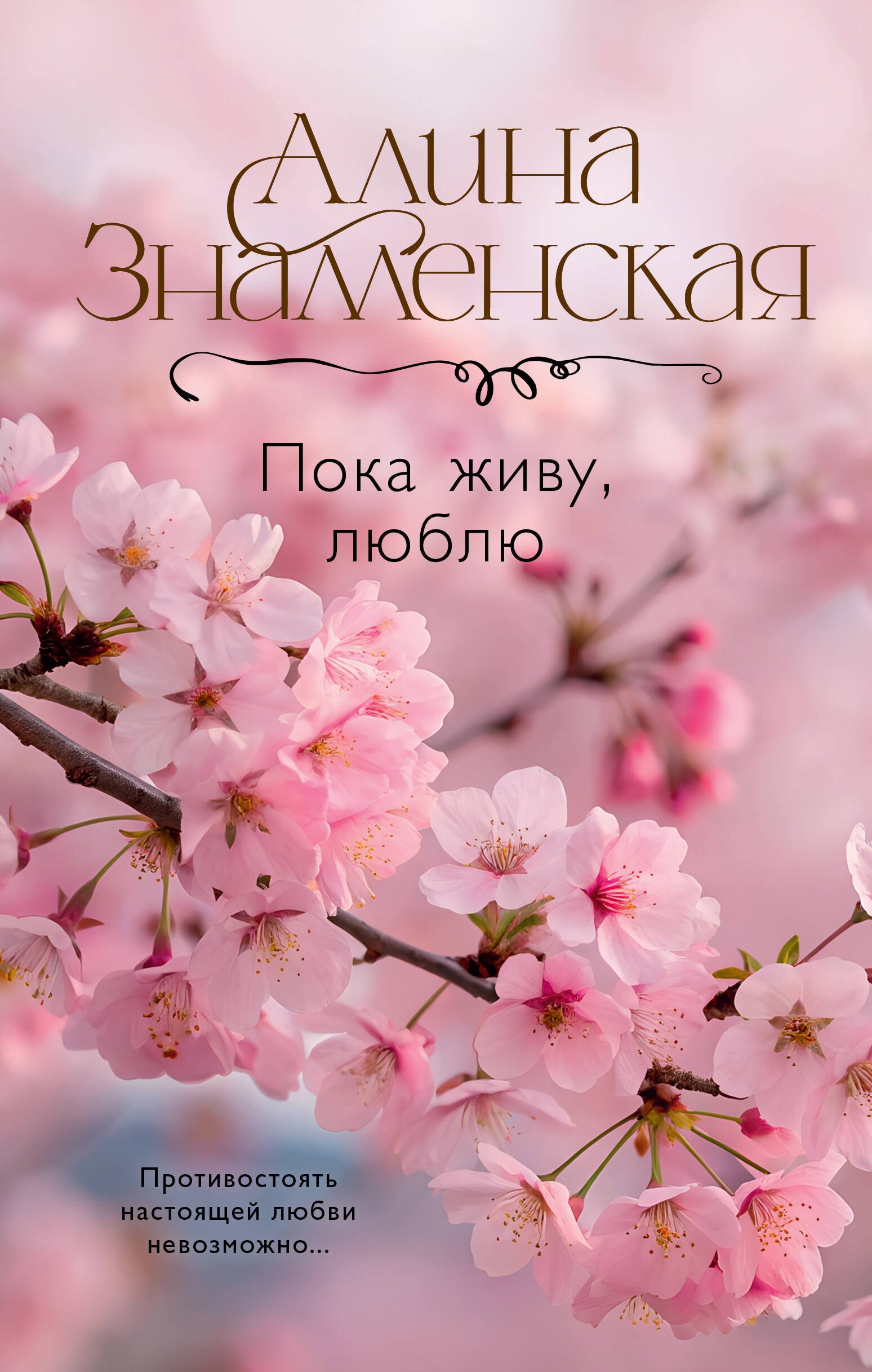 Обложка Пока живу, люблю