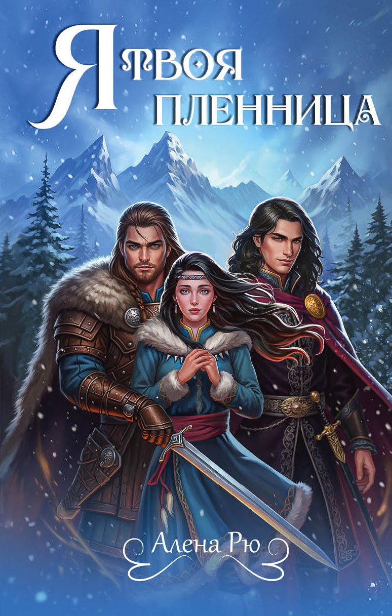 Обложка «Я твоя пленница»