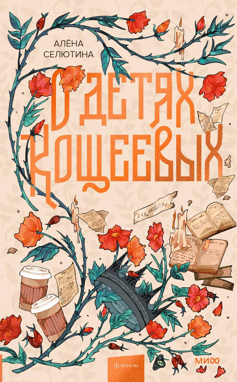 Обложка «О детях Кощеевых»