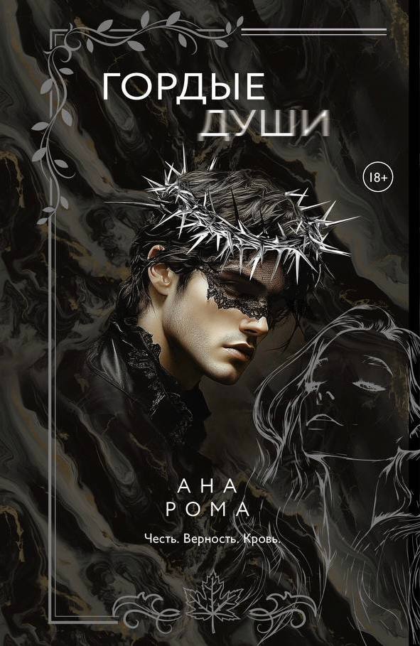 Обложка «Гордые души»