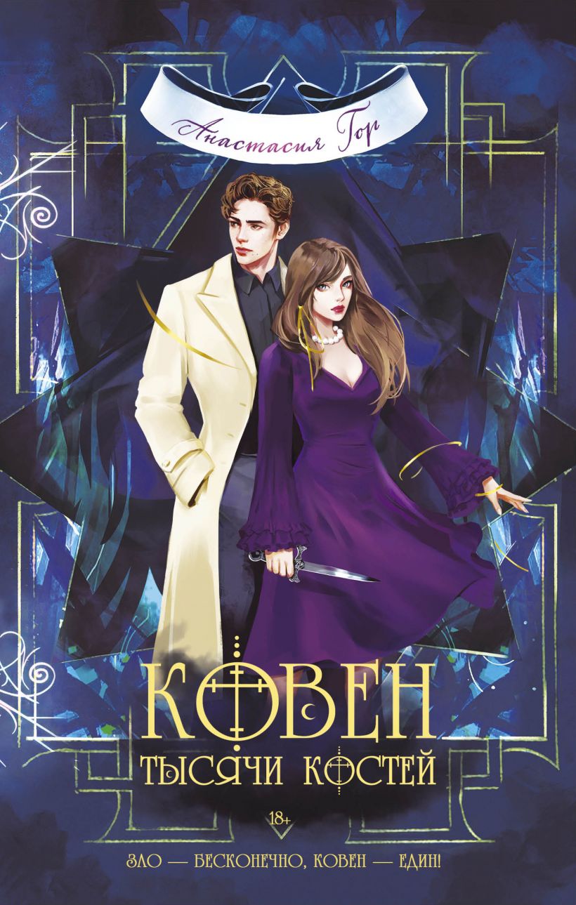 Обложка Ковен тысячи костей