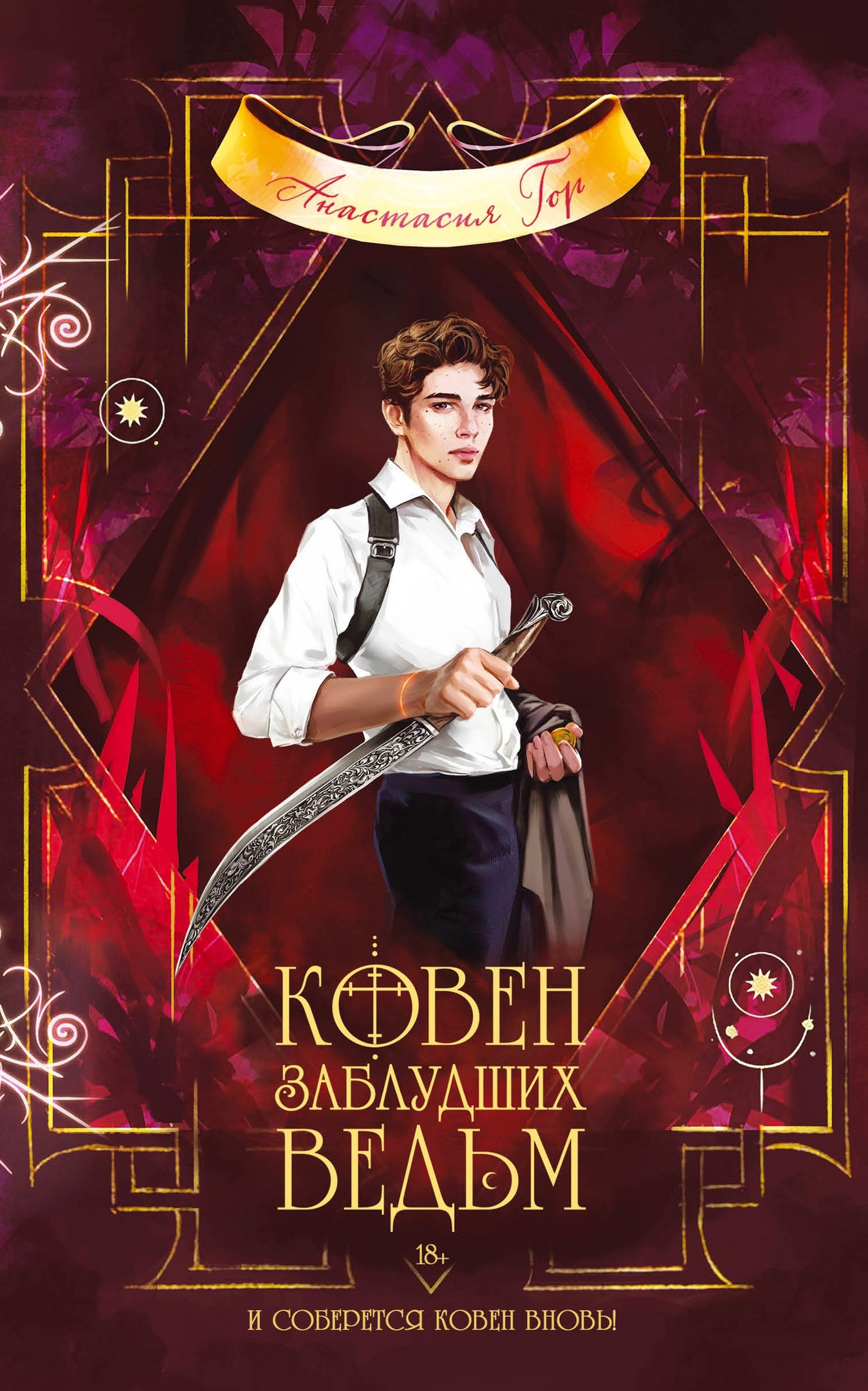 Обложка Ковен заблудших ведьм