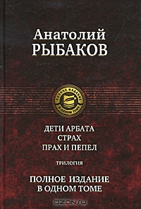 Обложка Дети Арбата Трилогия