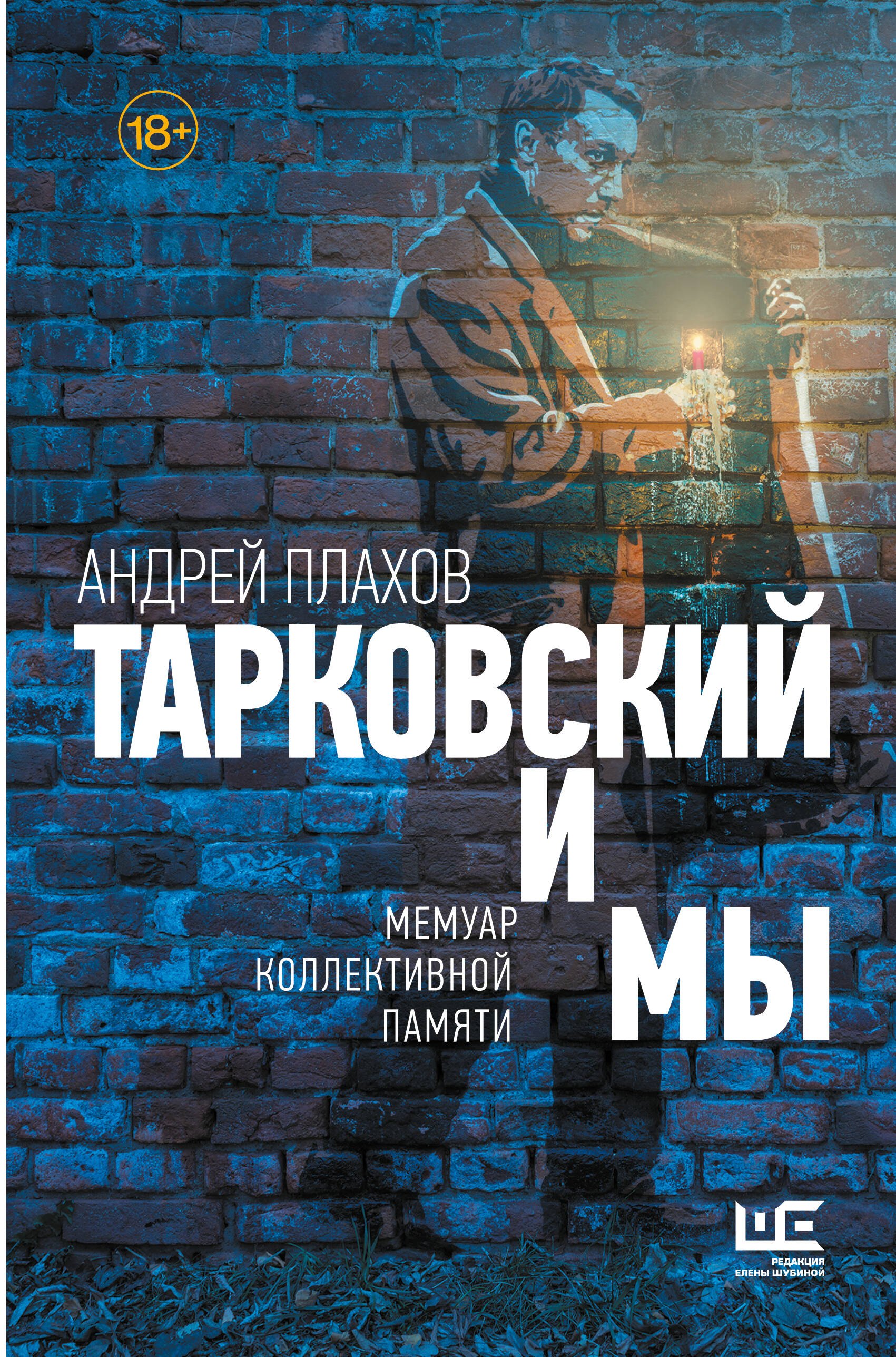 Обложка Тарковский и мы: мемуар коллективной памяти