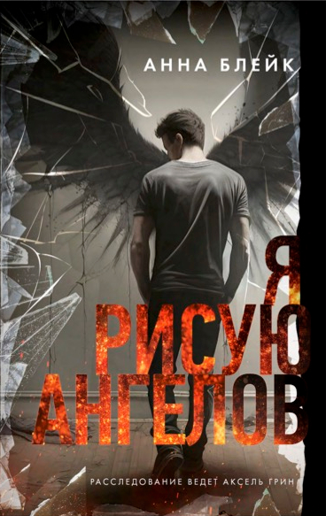 Обложка Я рисую ангелов