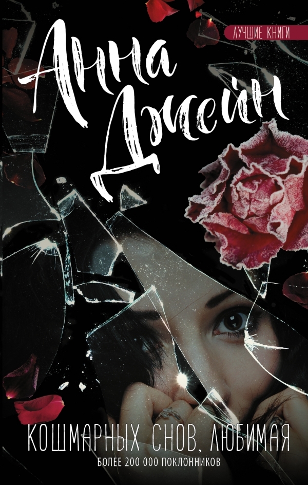 Обложка Кошмарных снов, любимая