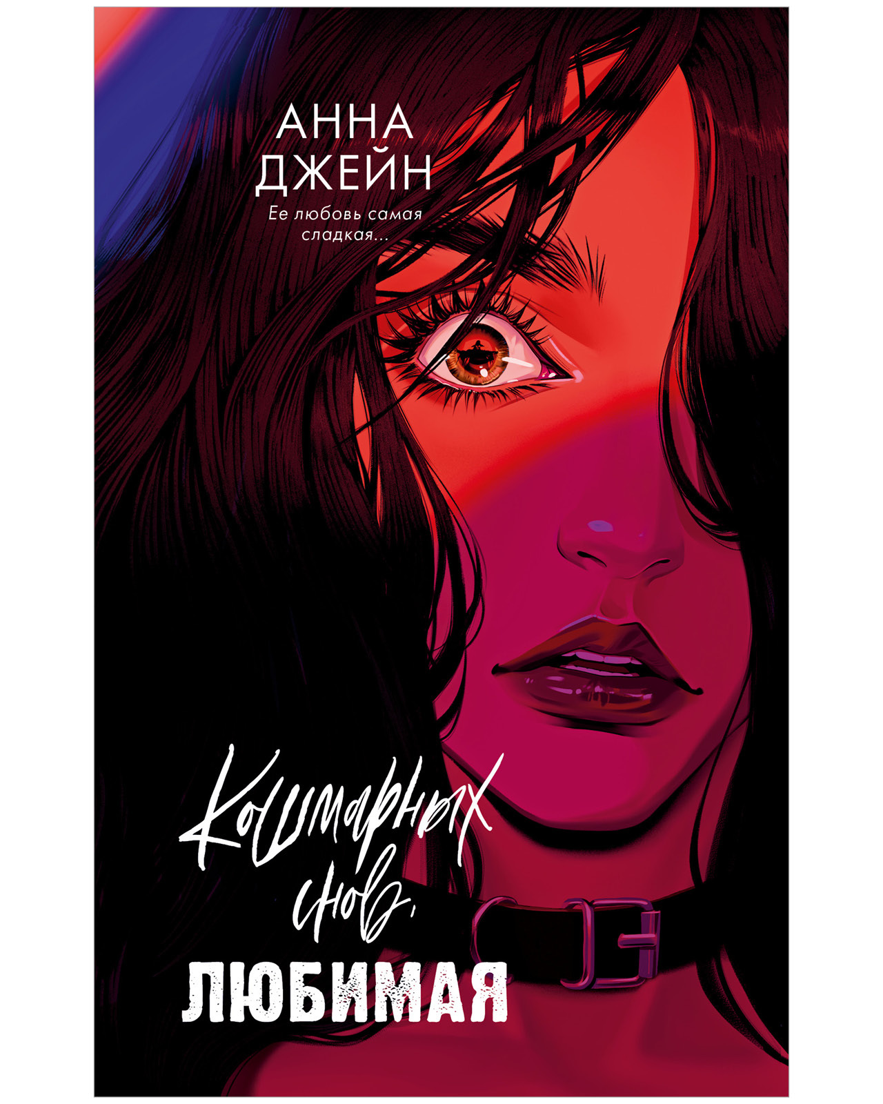 Обложка Кошмарных снов, любимая