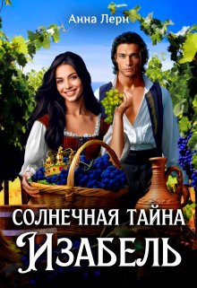 Обложка «Солнечная тайна Изабель»