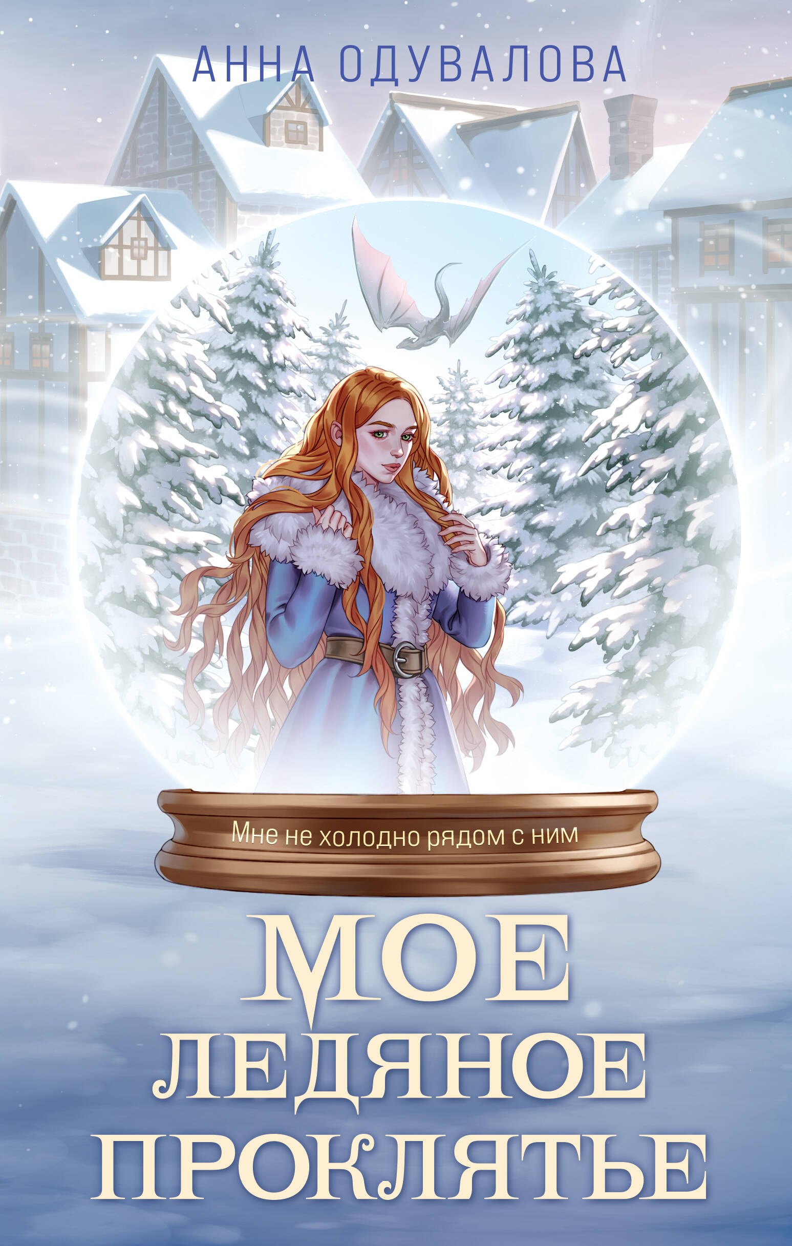 Обложка Мое ледяное проклятье