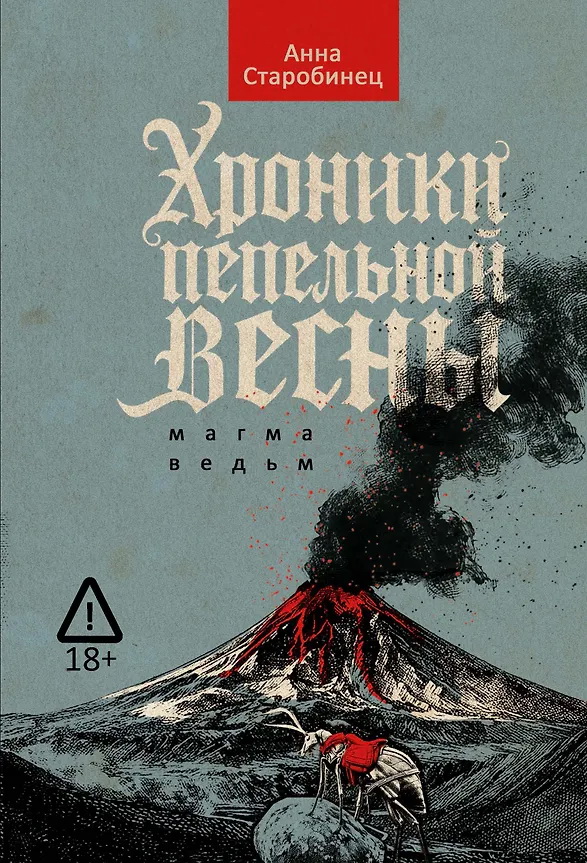 Обложка Хроники пепельной весны.Магма ведьм