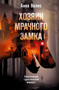 Обложки книги «Хозяин мрачного замка»