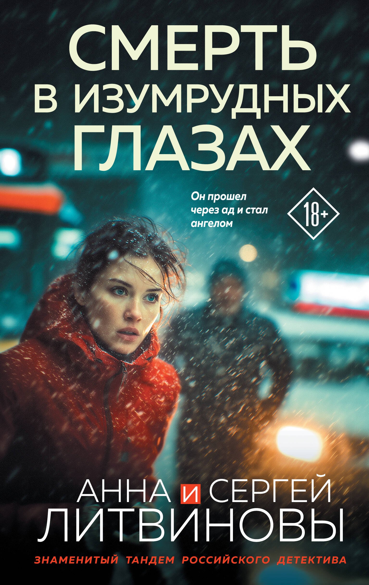 Обложка Смерть в изумрудных глазах