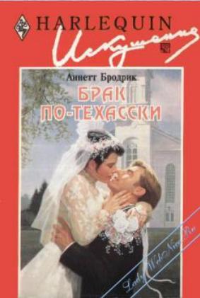 Обложки книги «Брак по-техасски»